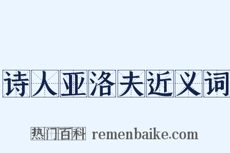 诗人亚洛夫近义词是什么意思的图片